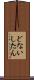どないしたん Scroll