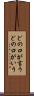 どの口が言う Scroll
