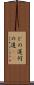 どの道 Scroll