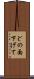 どの面下げて Scroll