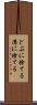 どぶに捨てる Scroll