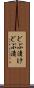 どぶ漬け Scroll