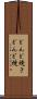 どんど焼き Scroll