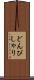 どんぴしゃり Scroll