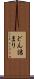 どん詰まり Scroll