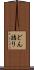 どん詰り Scroll