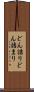 どん詰り Scroll