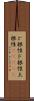 ど根性;ド根性;土根性(ateji) Scroll