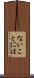 ないことには Scroll