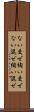 ない交ぜ Scroll