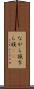 ながら族 Scroll
