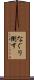 なぐり倒す Scroll