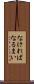なければなるまい Scroll