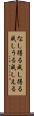 なし得る Scroll