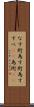 なす術 Scroll