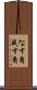 なす角 Scroll