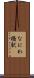 なにわ橋駅 Scroll