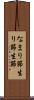 なまり節 Scroll