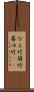 なよ竹 Scroll