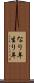 なり年 Scroll