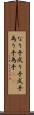 なり手 Scroll