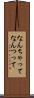 なんちゃって Scroll