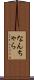 なんちゃら Scroll