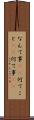 なんて事(sK) Scroll