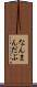 なんまんだぶ Scroll