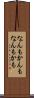なんもかんも Scroll