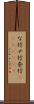 な行 Scroll