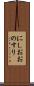 にしおおのすり Scroll
