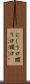 にじり口 Scroll