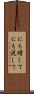 にも増して Scroll