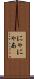 にゃ Scroll