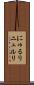 にゅるり Scroll