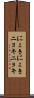 にょきにょき Scroll