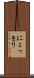 にょっきり Scroll