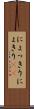 にょっきり Scroll