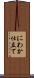 にわか仕立て Scroll