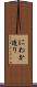 にわか造り Scroll