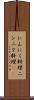 にんにく料理 Scroll