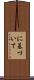 に基づいて Scroll