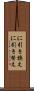 に引き換え Scroll