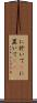 に於いて(P) Scroll