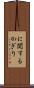 に関するかぎり Scroll