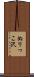 ぬりっこ沢 Scroll
