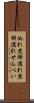 ぬれ煎餅 Scroll