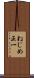 ねじめ正一 Scroll