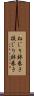 ねじり鉢巻き Scroll